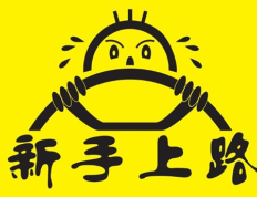 学开汽车,新手入门,注意什么?从零开始!
